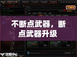 不断点武器，断点武器升级 