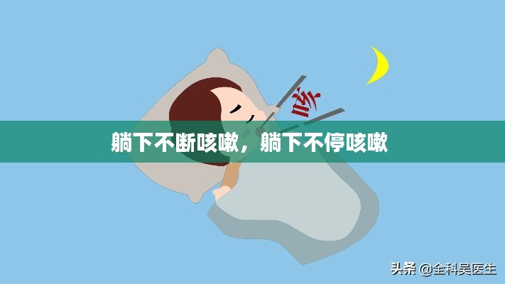 躺下不断咳嗽，躺下不停咳嗽 