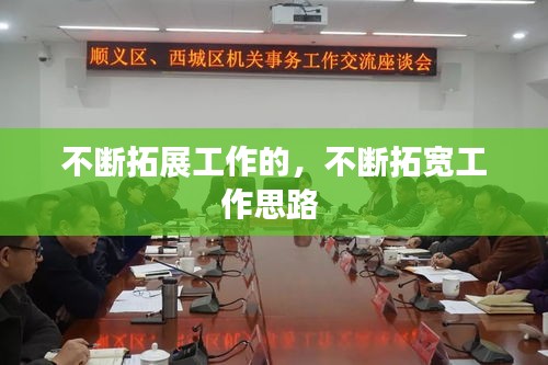 不断拓展工作的，不断拓宽工作思路 