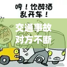 交通事故对方不断敲诈我， 
