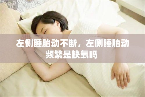 左侧睡胎动不断，左侧睡胎动频繁是缺氧吗 