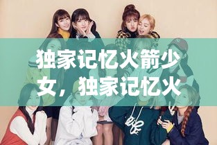 独家记忆火箭少女，独家记忆火箭少女是哪一集 