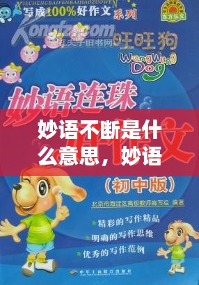 妙语不断是什么意思，妙语妙语 