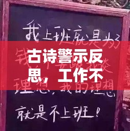 古诗警示反思，工作不落实之痛