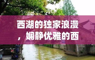 西湖的独家浪漫，娴静优雅的西湖含情脉脉的与您对视 