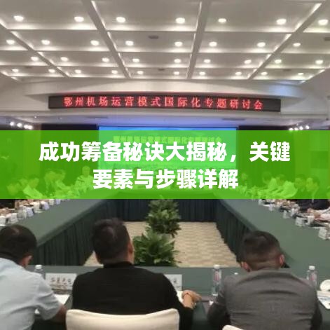 成功筹备秘诀大揭秘，关键要素与步骤详解