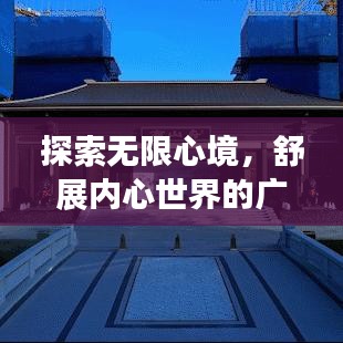 探索无限心境，舒展内心世界的广阔之旅