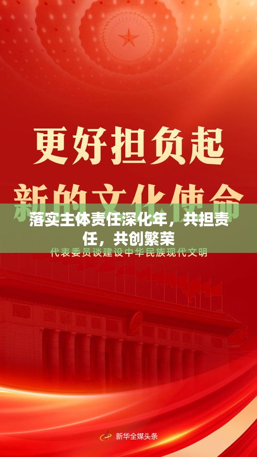 落实主体责任深化年，共担责任，共创繁荣