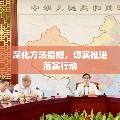 深化方法措施，切实推进落实行动