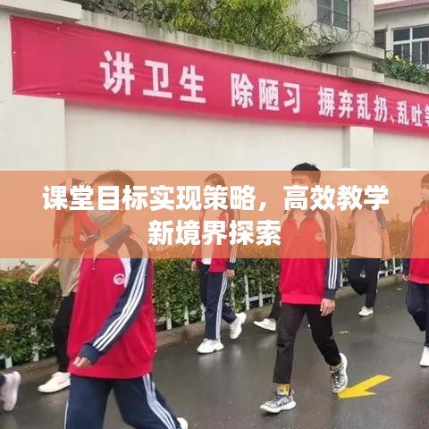 课堂目标实现策略，高效教学新境界探索