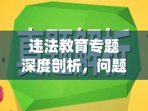 违法教育专题深度剖析，问题揭示与解决之道探寻