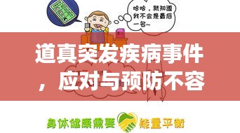 道真突发疾病事件，应对与预防不容忽视的重要性