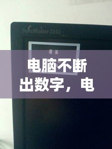 电脑不断出数字，电脑自动出数字 