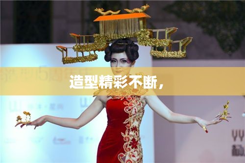 造型精彩不断， 