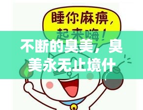 不断的臭美，臭美永无止境什么意思 