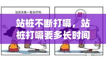 站桩不断打嗝，站桩打嗝要多长时间好 