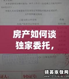 房产如何谈独家委托，房屋独家委托代理利弊 