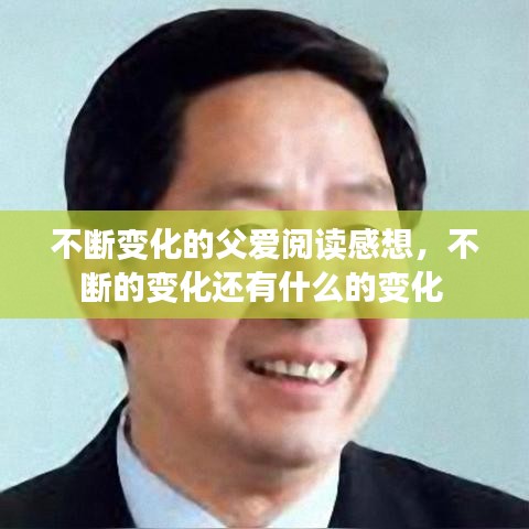 不断变化的父爱阅读感想，不断的变化还有什么的变化 