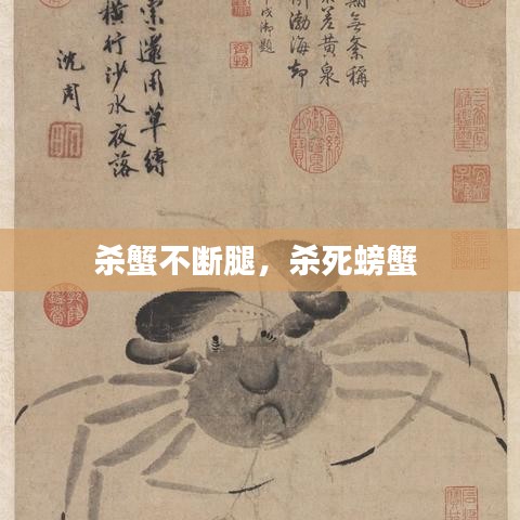 杀蟹不断腿，杀死螃蟹 