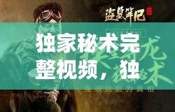 独家秘术完整视频，独家秘籍和独家秘笈的区别 