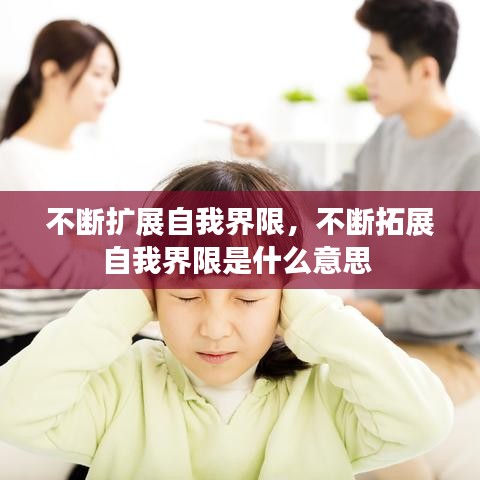 不断扩展自我界限，不断拓展自我界限是什么意思 