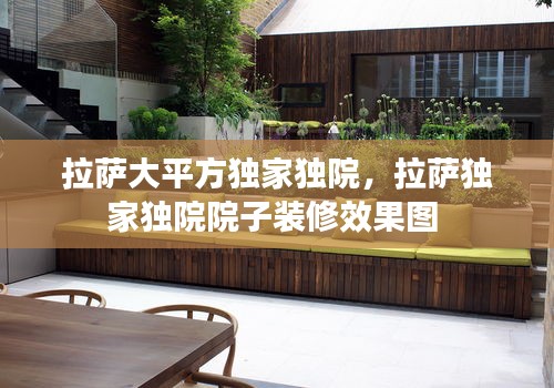 拉萨大平方独家独院，拉萨独家独院院子装修效果图 