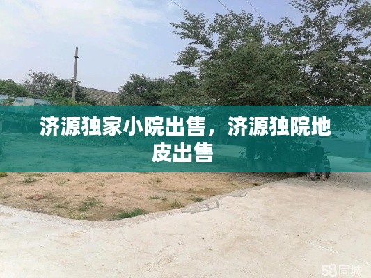 济源独家小院出售，济源独院地皮出售 