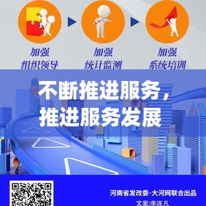 不断推进服务，推进服务发展 