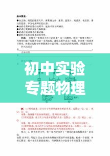 初中实验专题物理探索，揭秘物理奥秘，提升科学素养