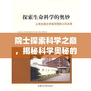 院士探索科学之巅，揭秘科学奥秘的旅程专题片