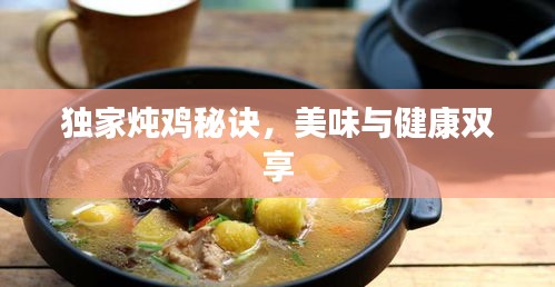 独家炖鸡秘诀，美味与健康双享