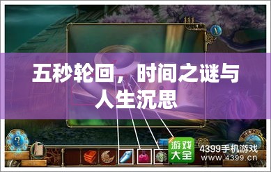 五秒轮回，时间之谜与人生沉思