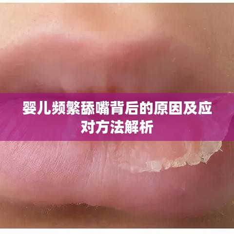 婴儿频繁舔嘴背后的原因及应对方法解析