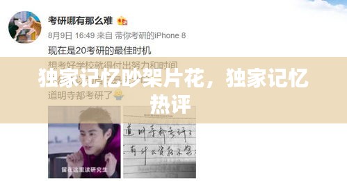 独家记忆吵架片花，独家记忆热评 