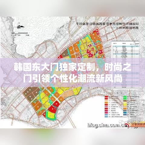 韩国东大门独家定制，时尚之门引领个性化潮流新风尚
