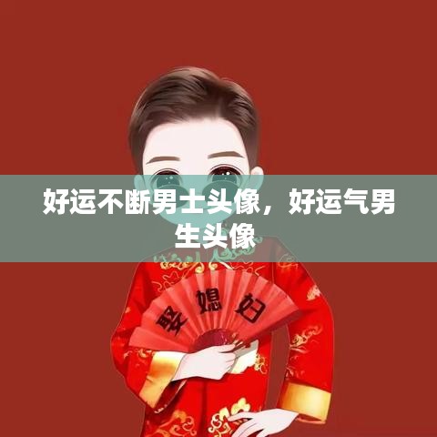 好运不断男士头像，好运气男生头像 