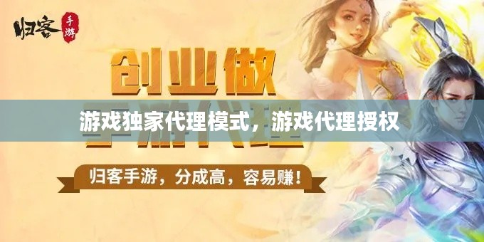 游戏独家代理模式，游戏代理授权 