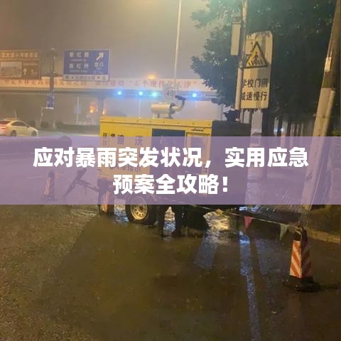 应对暴雨突发状况，实用应急预案全攻略！