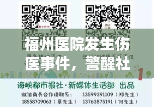 福州医院发生伤医事件，警醒社会共同维护和谐医疗秩序