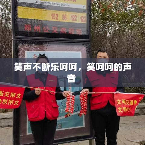 笑声不断乐呵呵，笑呵呵的声音 