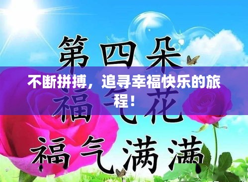 不断拼搏，追寻幸福快乐的旅程！