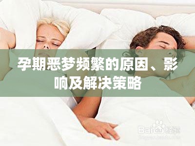 孕期恶梦频繁的原因、影响及解决策略