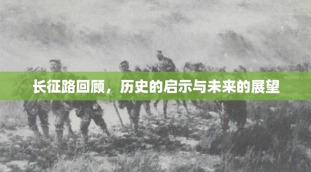 长征路回顾，历史的启示与未来的展望