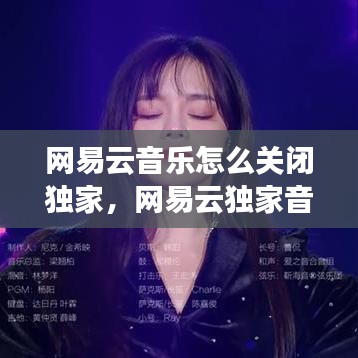 网易云音乐怎么关闭独家，网易云独家音乐怎么下架 