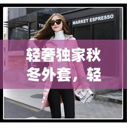 轻奢独家秋冬外套，轻奢冬装 