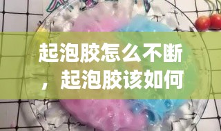 起泡胶怎么不断，起泡胶该如何起泡? 