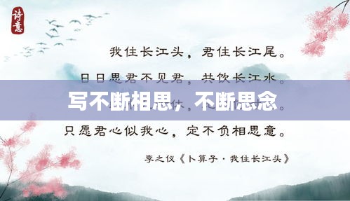 写不断相思，不断思念 