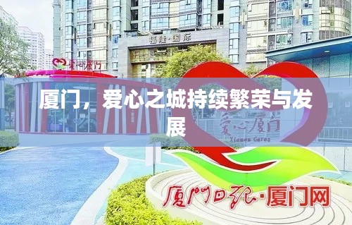 厦门，爱心之城持续繁荣与发展