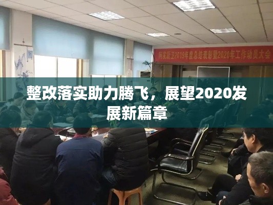 整改落实助力腾飞，展望2020发展新篇章