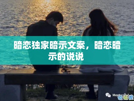 暗恋独家暗示文案，暗恋暗示的说说 